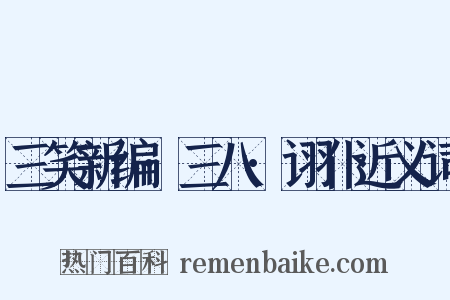 三笑新编·三八·诩仆近义词是什么意思的图片